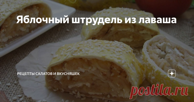Яблочный штрудель из лаваша Штрудель - это австрийский десерт из теста с начинкой в виде яблок, разнообразных ягод и фруктов. Но сейчас появилось столько вариаций данного блюда, что штруделем называют любой рулет из теста с начинкой, причем необязательно сладкой. Это может быть и мясо, и рыба, и овощи. Сегодня предлагаю ленивый вариант, яблочный штрудель из лаваша. Использование готовой пресной лепешки значительно упрощает