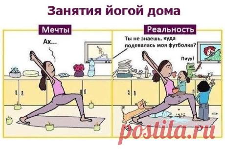 Йога в домашних условиях: миф или реальность? / Будьте здоровы