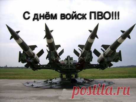 ПВО — это стража страны
Оборона — святая задача!
Завтра тоже не будет войны
Даже так и никак не иначе!
