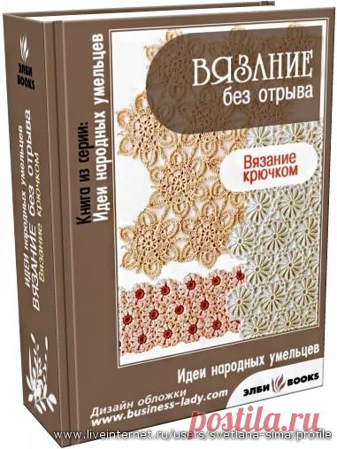 Книга вязания крючком на работе-fanaticadelткань