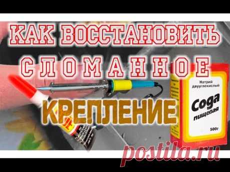 Как восстановить сломанное крепление