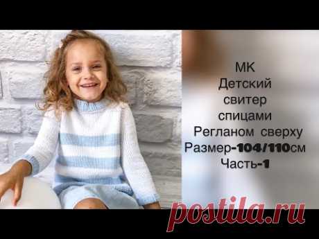 Детский свитер спицами-часть 1. Размер 4-5 лет