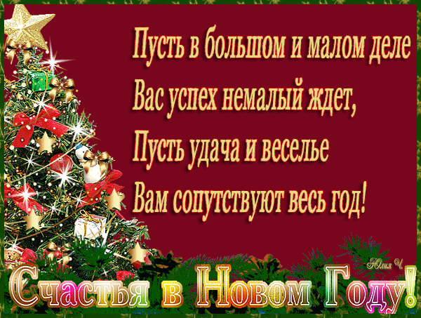 С Новым Годом! С Новым Cчастьем!