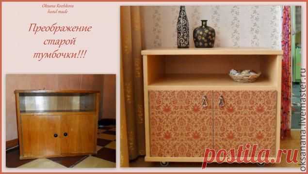 Преображение старой тумбочки - Ярмарка Мастеров - ручная работа, handmade