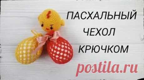 Пасхальный Чехол на яйцо крючком - Яндекс.Видео