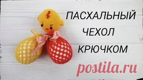 Пасхальный Чехол на яйцо крючком - Яндекс.Видео