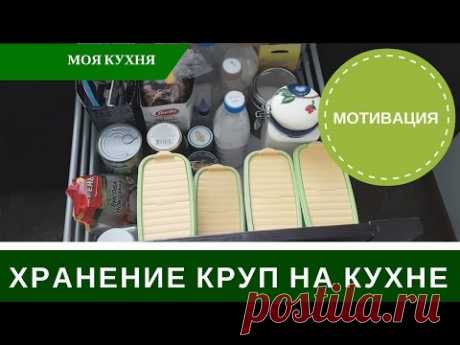 🍒Организация и Хранение Круп на Кухне🍒 Правила и Как Делаю Я