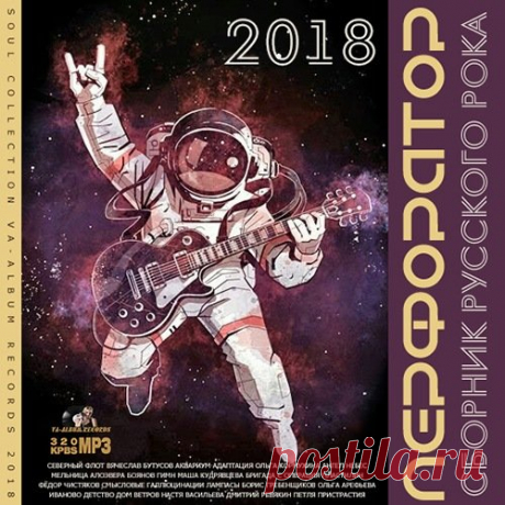 Перфоратор: Сборник Русского Рока (2018) Mp3 Рок - это серьёзная музыка. Самые лучшие и признанные хиты от исполнителей российского рока в сборнике с названием "Перфоратор"! Музыка которая вне времени и политических убеждений. Смысловые Галлюцинации, Бутусов, Сплин и многие другие будут с Вами на протяжении без малого восьми