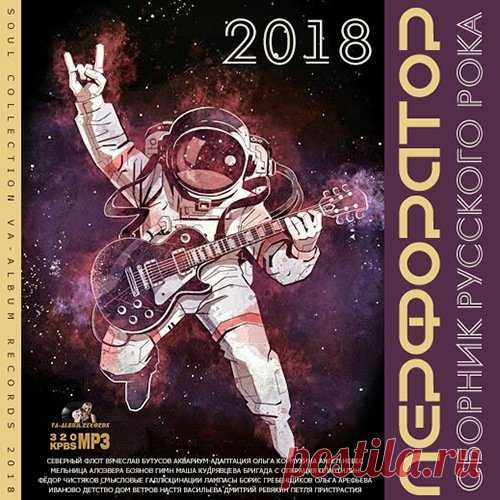 Перфоратор: Сборник Русского Рока (2018) Mp3 Рок - это серьёзная музыка. Самые лучшие и признанные хиты от исполнителей российского рока в сборнике с названием 