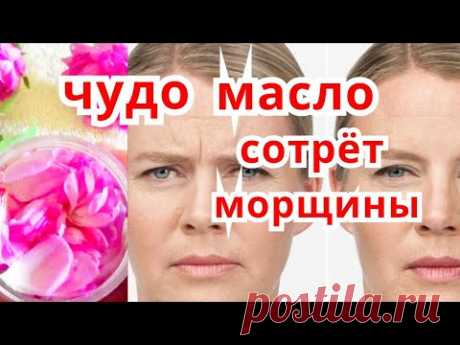 Это средство Сотрёт Морщины! Розовое Масло от Морщин Рецепт Омоложения