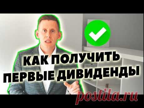 Как получить первые дивиденды по акциям у Interactive Brokers?