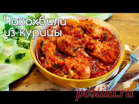 Вкуснейшее блюдо из курицы // Грузинское чахохбили или любовь с первой ложки👌