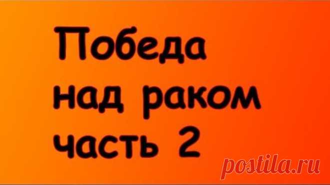Есть только одна причина рака! - Часть 2