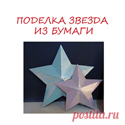 Поделка звезда из бумаги к 9 мая - Поделки с детьми | Деткиподелки