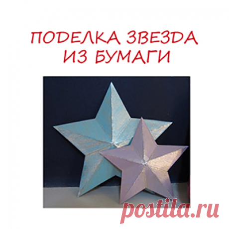 Поделка звезда из бумаги к 9 мая - Поделки с детьми | Деткиподелки