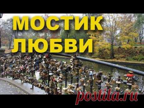 Мостик любви Бастионная горка в Риге - YouTube