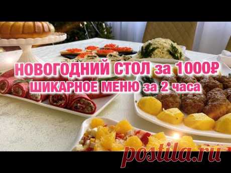 НОВОГОДНИЙ СТОЛ за 1000 рублей 7 БЛЮД на 5 человек. Меню на НОВЫЙ ГОД Новый год 2022