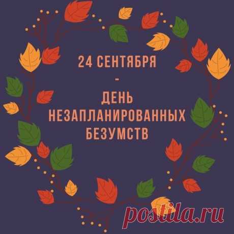 Сегодня — идеальный повод для спонтанных приключений! Открытки на День незапланированных безумств!