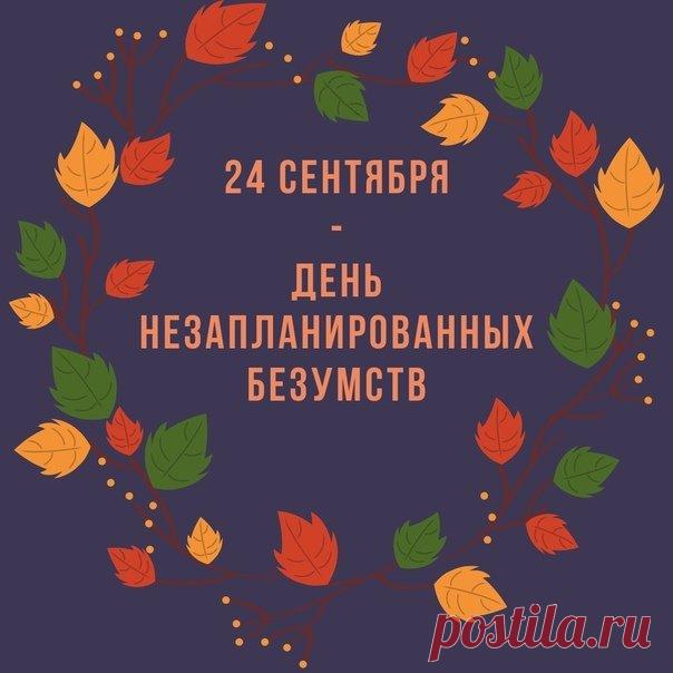 Сегодня — идеальный повод для спонтанных приключений! Открытки на День незапланированных безумств!