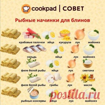 Варианты рыбных начинок для блинов

#Cookpad #сайтCookpad #Cookpad_ru
#вкусно #готовитьпросто #готовитьлегко #люблюготовить #едаялюблютебя #ужин #ужиндлянего #салат #мойобед #вкусныйобед...