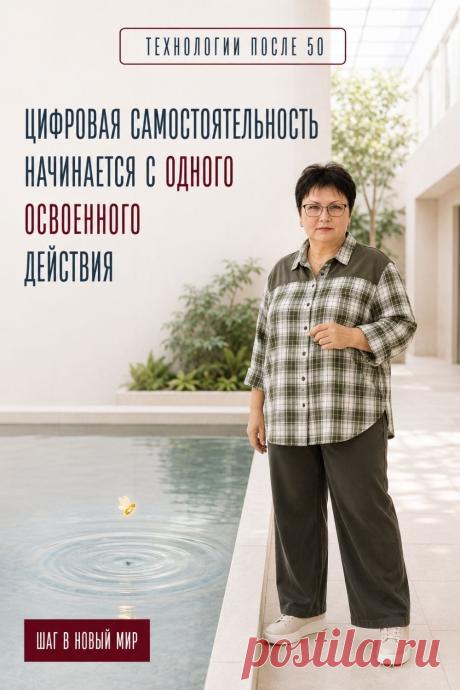 Самостоятельность в цифровом мире начинается не с десятков освоенных приложений, а с одного действия, которое вы уже умеете делать сами. Оплатить счёт онлайн, найти маршрут, записаться через приложение или задать вопрос ИИ — всё это реальные цифровые навыки. А если иногда нужна помощь, это не отменяет вашего прогресса. Заметьте сегодня, что вы уже умеете. Сохраните пин как напоминание: уверенность растёт постепенно, шаг за шагом.