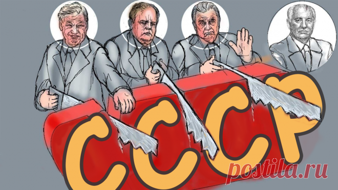 Почему СССР развалился? 