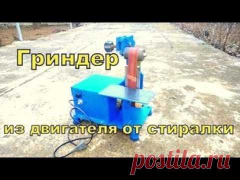 Гриндер из двигателя от стиралки своими руками (Grinder from washing machine)