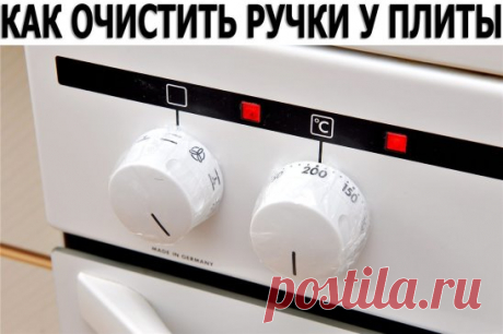 КАК ОЧИСТИТЬ РУЧКИ У ПЛИТЫ ЗА 2 МИНУТЫ