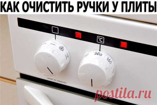 КАК ОЧИСТИТЬ РУЧКИ У ПЛИТЫ ЗА 2 МИНУТЫ
