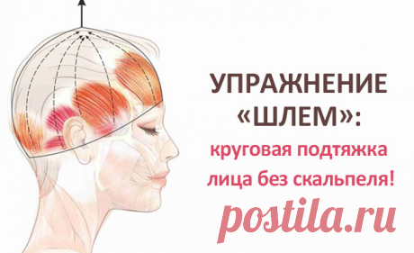 УПРАЖНЕНИЕ «ШЛЕМ»: ЭФФЕКТИВНАЯ ПОДТЯЖКА ЛИЦА БЕЗ СКАЛЬПЕЛЯ