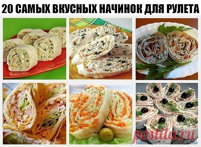 20 самых вкусных начинок для рулета из лаваша! | OK.RU