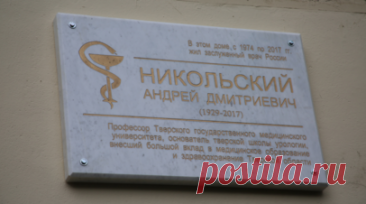 В Твери прошла церемония открытия мемориальной доски в честь врача Андрея Никольского. В Твери состоялась церемония открытия мемориальной доски в честь заслуженного врача РСФСР, хирурга Андрея Никольского. Читать далее