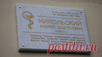 В Твери прошла церемония открытия мемориальной доски в честь врача Андрея Никольского. В Твери состоялась церемония открытия мемориальной доски в честь заслуженного врача РСФСР, хирурга Андрея Никольского. Читать далее