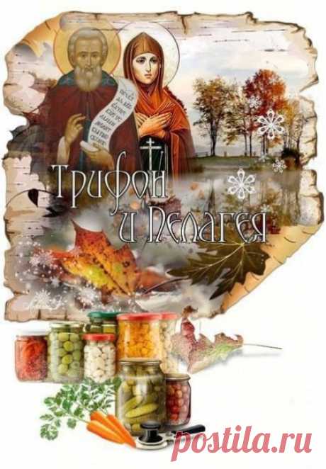 Считается, что если в этот день простить старые обиды — душа станет легче. Подарите себе это облегчение и впустите в сердце свет. С праздником!
Трифон и Пелагея открытки