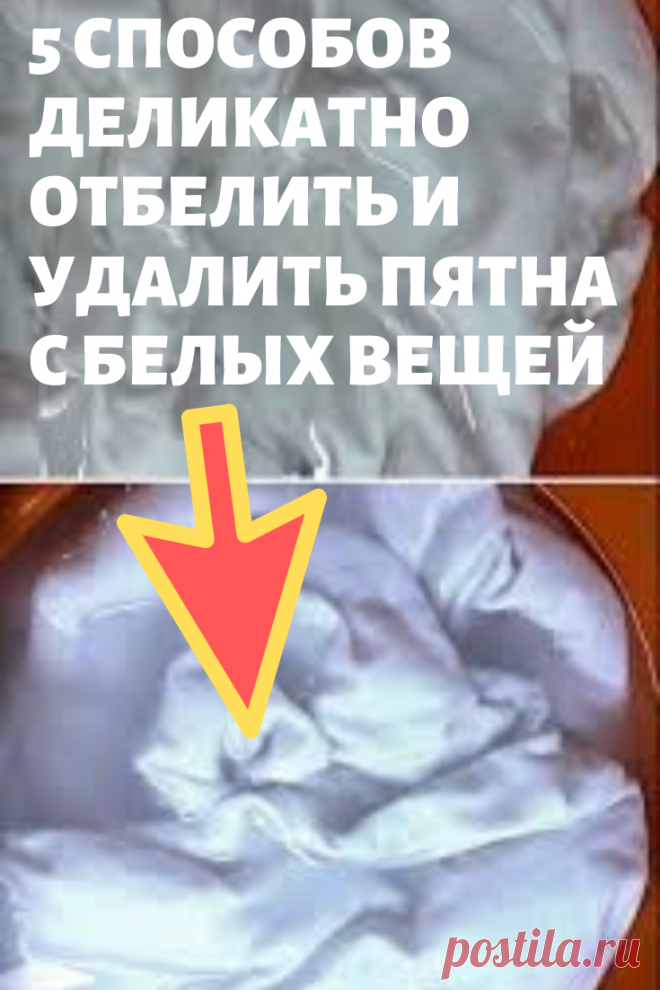 Отбеливание вещей | лайфхаки на все случаи жизни | Постила