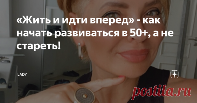 «Жить и идти вперед» - как начать развиваться в 50+, а не стареть! Привет, вы на канале LADY!  Сегодня я хочу обсудить с вами тему возраста с довольно философской точки зрения, поделиться своим мнением на этот счет и дать несколько личных советов. Надеюсь, вам будет интересно почитать мои рассуждения на этот счет)   Я искренне не понимаю почему на постсоветском пространстве женщины так не любят и обесценивают себя. У нас ведь и вправду после 50 лет принято говорить 