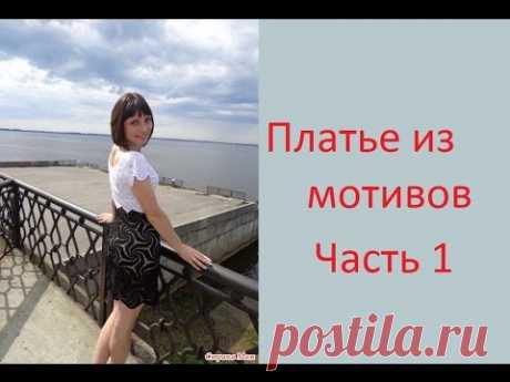 1 Платье из мотивов крючком Видео он-лайн Crochet dress
