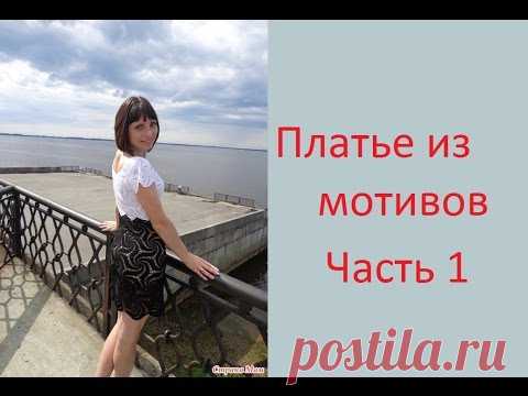 1 Платье из мотивов крючком Видео он-лайн Crochet dress