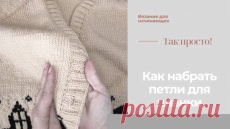 Теперь я не боюсь набирать планку кардигана! Красивый легкий набор петель для планки кардигана | Уроки Вязальной феи | Дзен