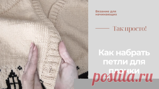 Теперь я не боюсь набирать планку кардигана! Красивый легкий набор петель для планки кардигана | Уроки Вязальной феи | Дзен