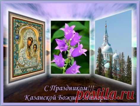 Праздник Казанской иконы Божией Матери. С Праздником! | Кому за пятьдесят