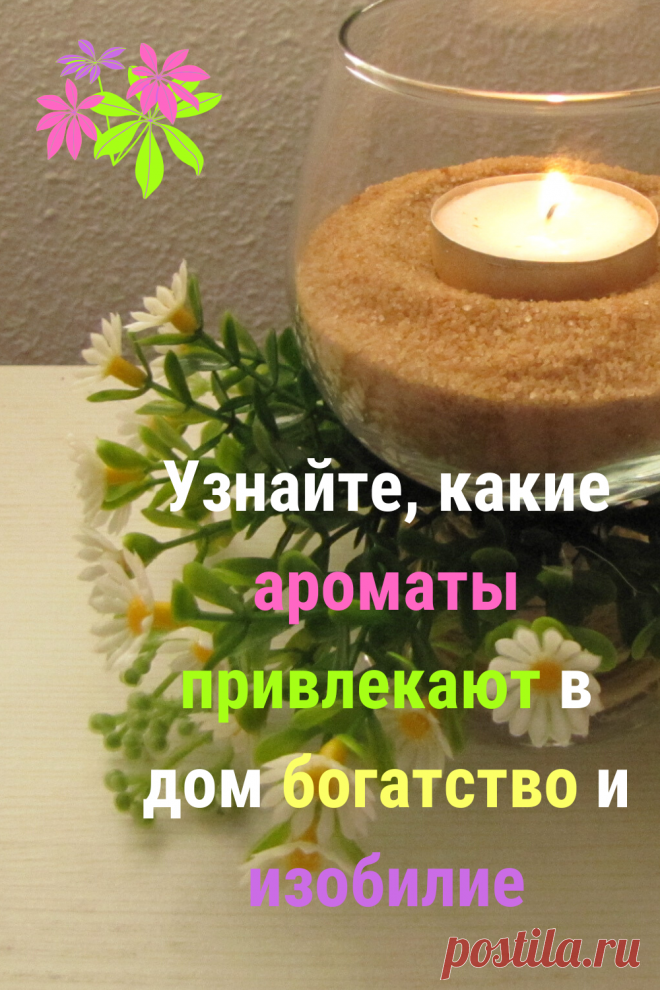 Какие ароматы приносят богатство