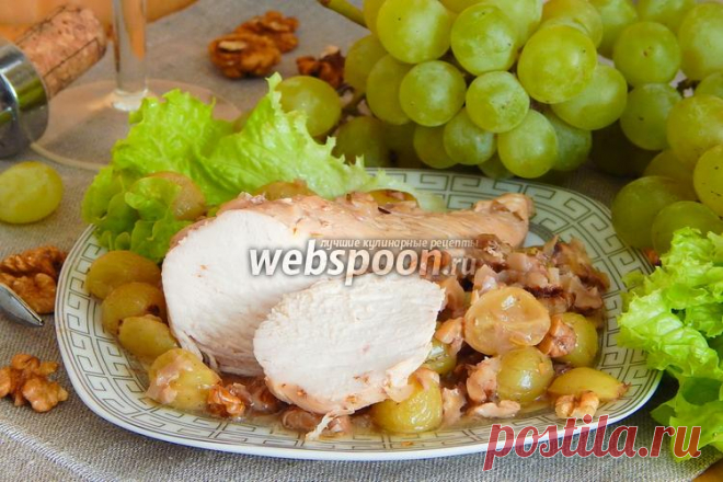 Курица с виноградом  Курочка с виноградом 
Довольно оригинальное и очень вкусное блюдо — курица с виноградом. Готовится оно быстро и получается сочным, с пикантным вкусом.