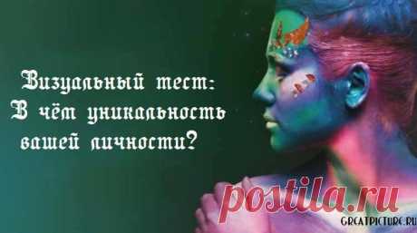 Визуальный тест: В чём уникальность вашей личности?