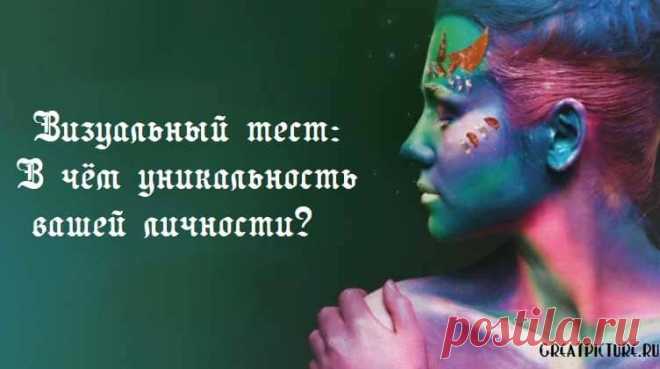 Визуальный тест: В чём уникальность вашей личности?