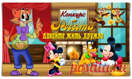 Конкурс «Ребята, давайте жить дружно» - Блоги творческих и интересных людей Блоги интересных людей - Конкурс «Ребята, давайте жить дружно»