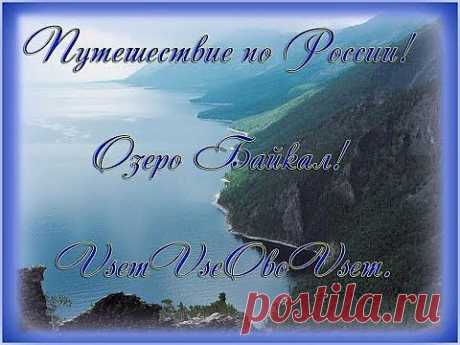 Путешествие по России! Озеро Байкал! VsemVseOboVsem - YouTube