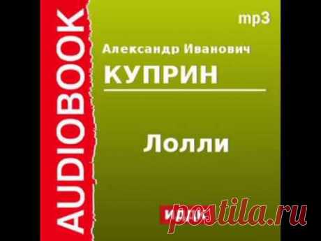 2000104 Аудиокнига. Куприн Александр Иванович. «Лолли» - YouTube