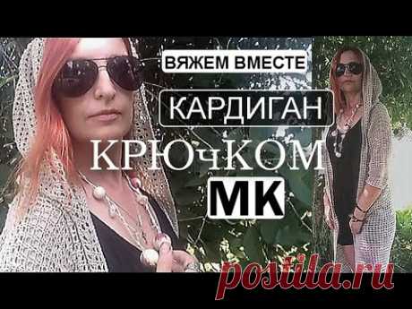 ЧУДО! 😍Я иду и ВСЕ ОБОРАЧИВАЮТСЯ.✔ ШИКАРНЫЙ кардиган крючком.  Вяжем вместе - YouTube