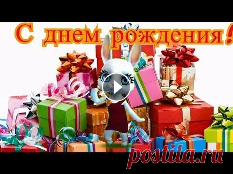 Zoobe Зайка Красивое поздравление С Днем Рождения девушке! Посмотри еще: По всем вопросам и предложениям писать сюда: roman-mak@mail.ru и vk.com/megapes...